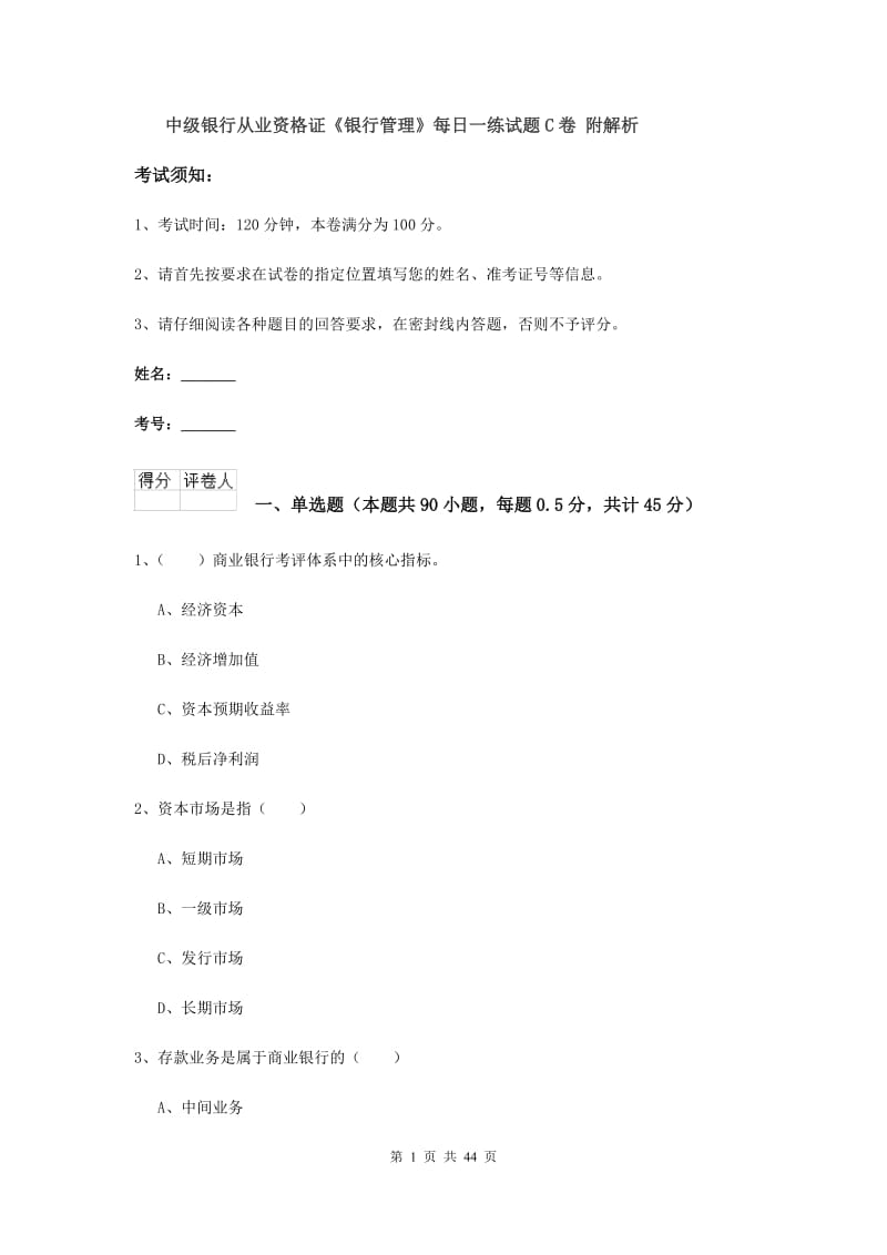 中级银行从业资格证《银行管理》每日一练试题C卷 附解析.doc_第1页