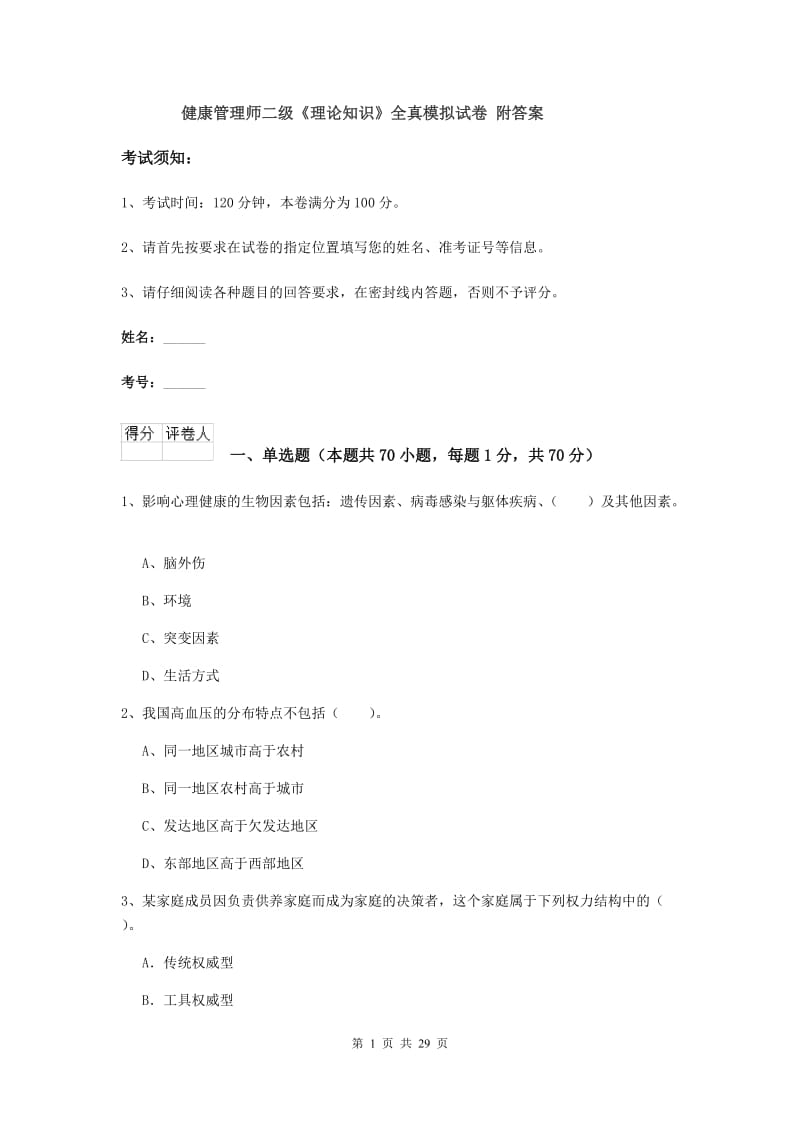 健康管理师二级《理论知识》全真模拟试卷 附答案.doc_第1页