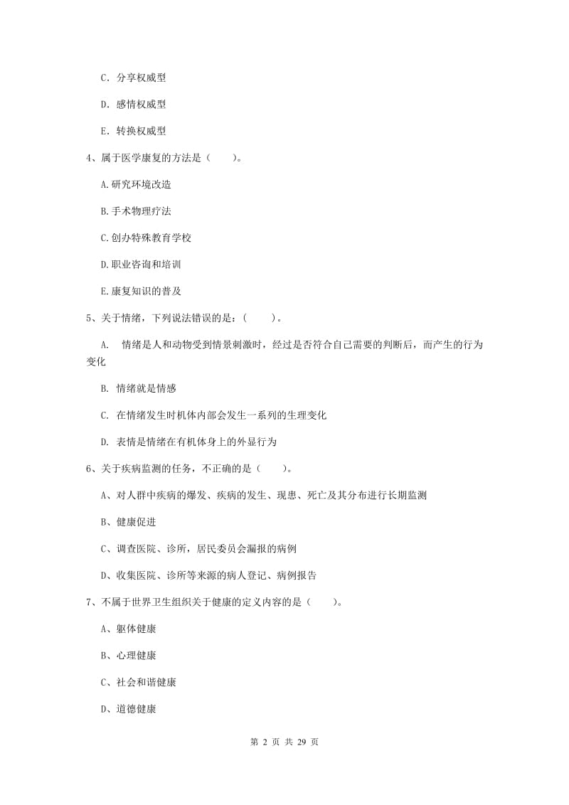 健康管理师二级《理论知识》全真模拟试卷 附答案.doc_第2页