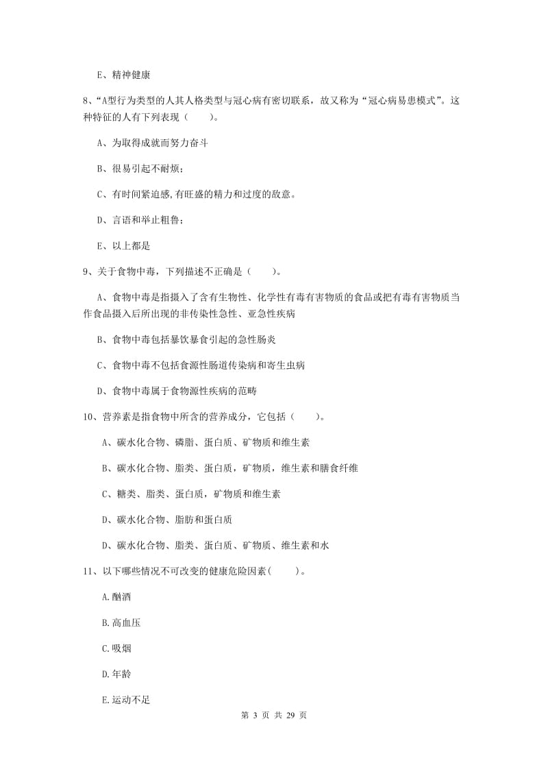 健康管理师二级《理论知识》全真模拟试卷 附答案.doc_第3页