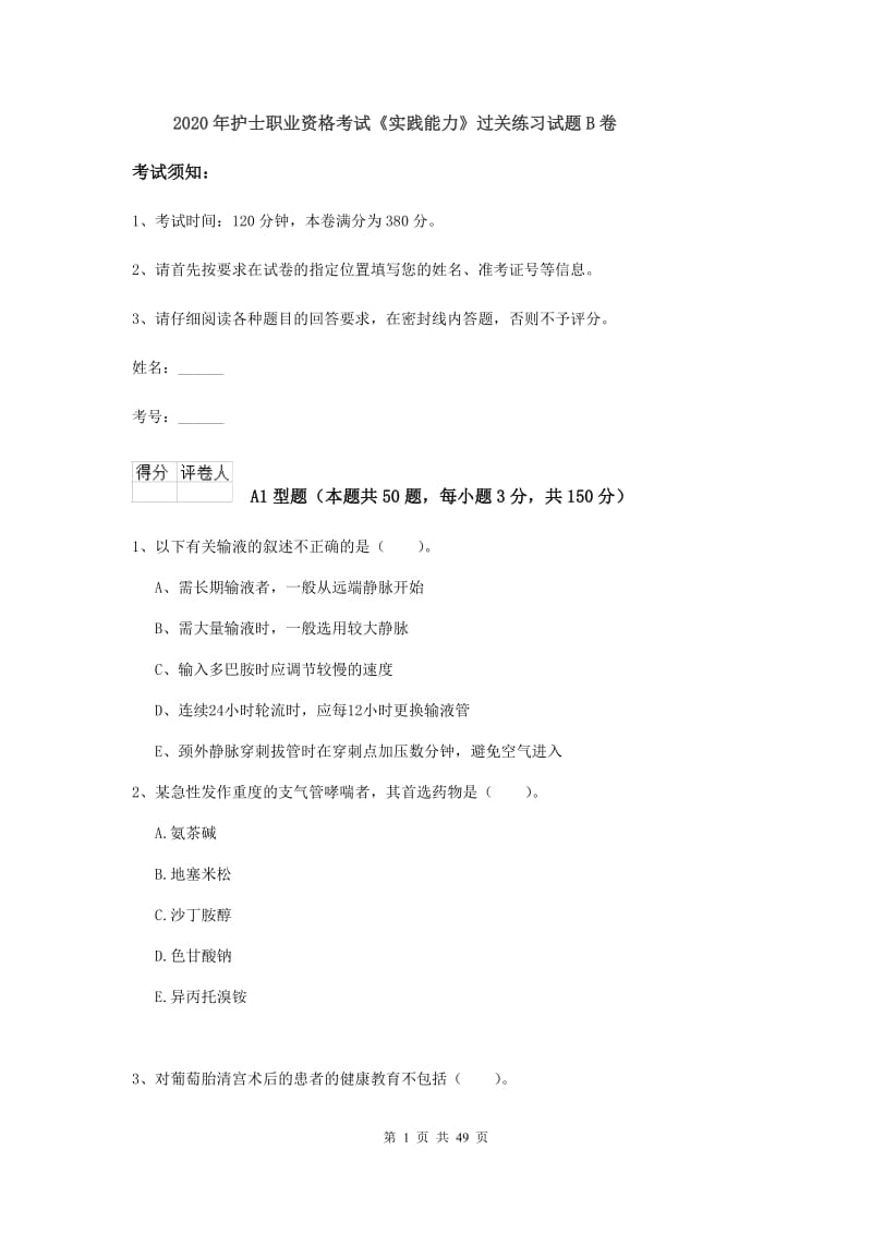 2020年护士职业资格考试《实践能力》过关练习试题B卷.doc_第1页