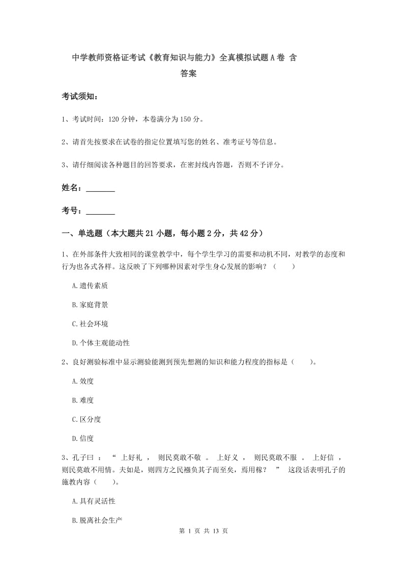 中学教师资格证考试《教育知识与能力》全真模拟试题A卷 含答案.doc_第1页