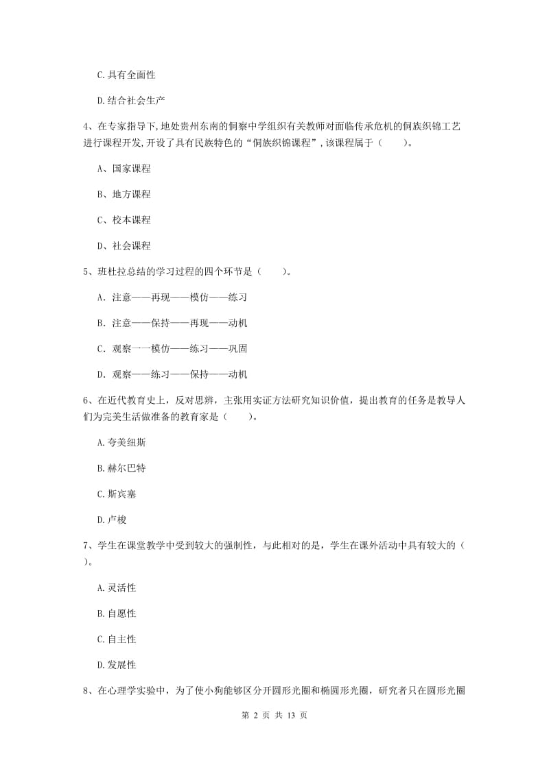 中学教师资格证考试《教育知识与能力》全真模拟试题A卷 含答案.doc_第2页