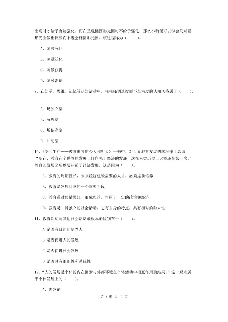 中学教师资格证考试《教育知识与能力》全真模拟试题A卷 含答案.doc_第3页