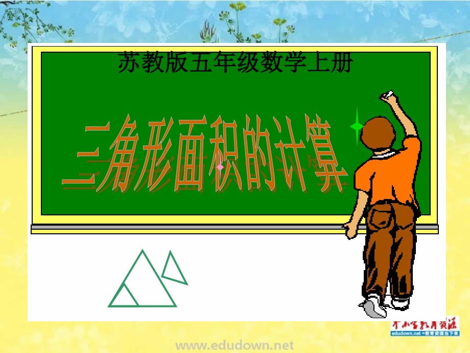 蘇教版數(shù)學(xué)五上《三角形面積的計算》PPT課件之二.ppt_第1頁