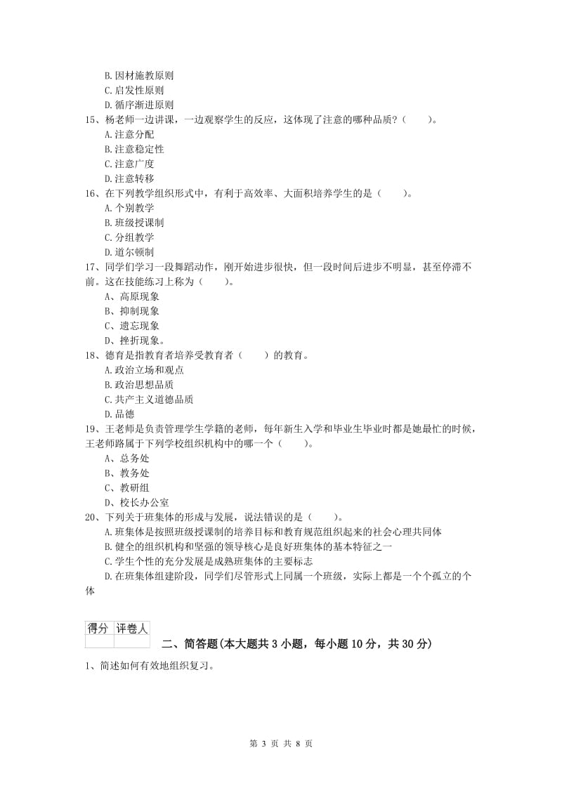 2020年小学教师职业资格《教育教学知识与能力》考前检测试题D卷 含答案.doc_第3页