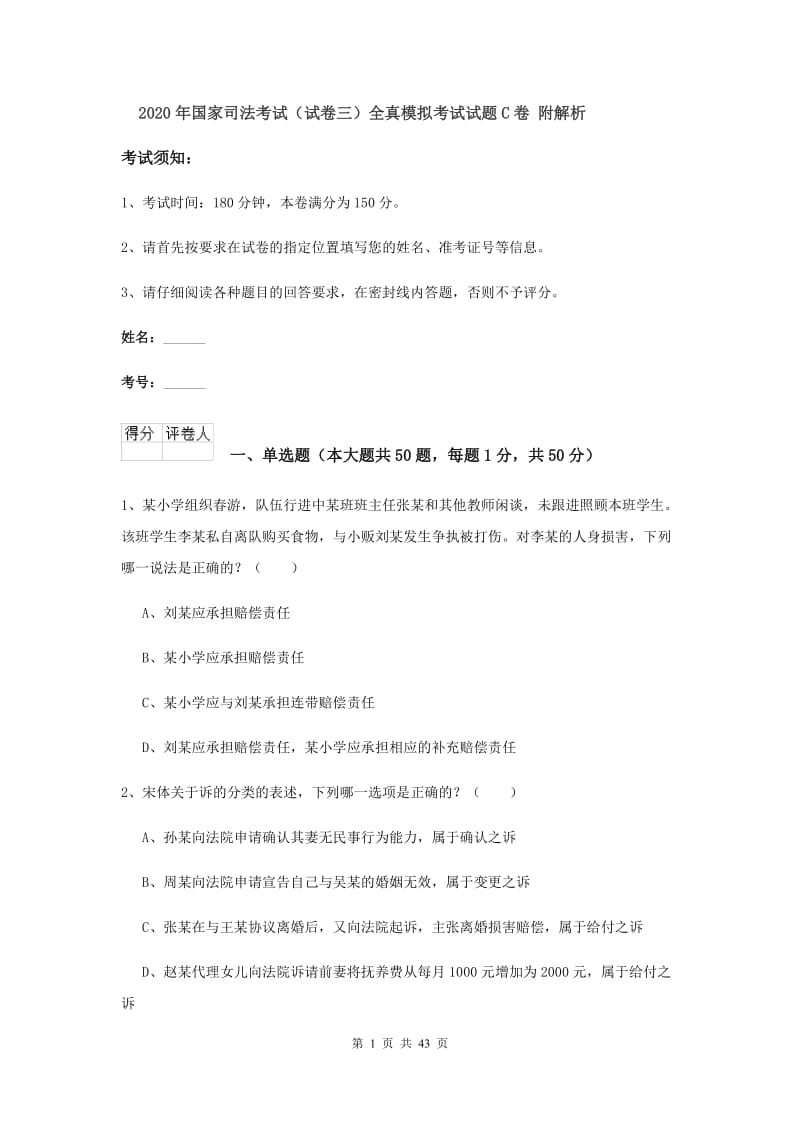 2020年国家司法考试（试卷三）全真模拟考试试题C卷 附解析.doc_第1页