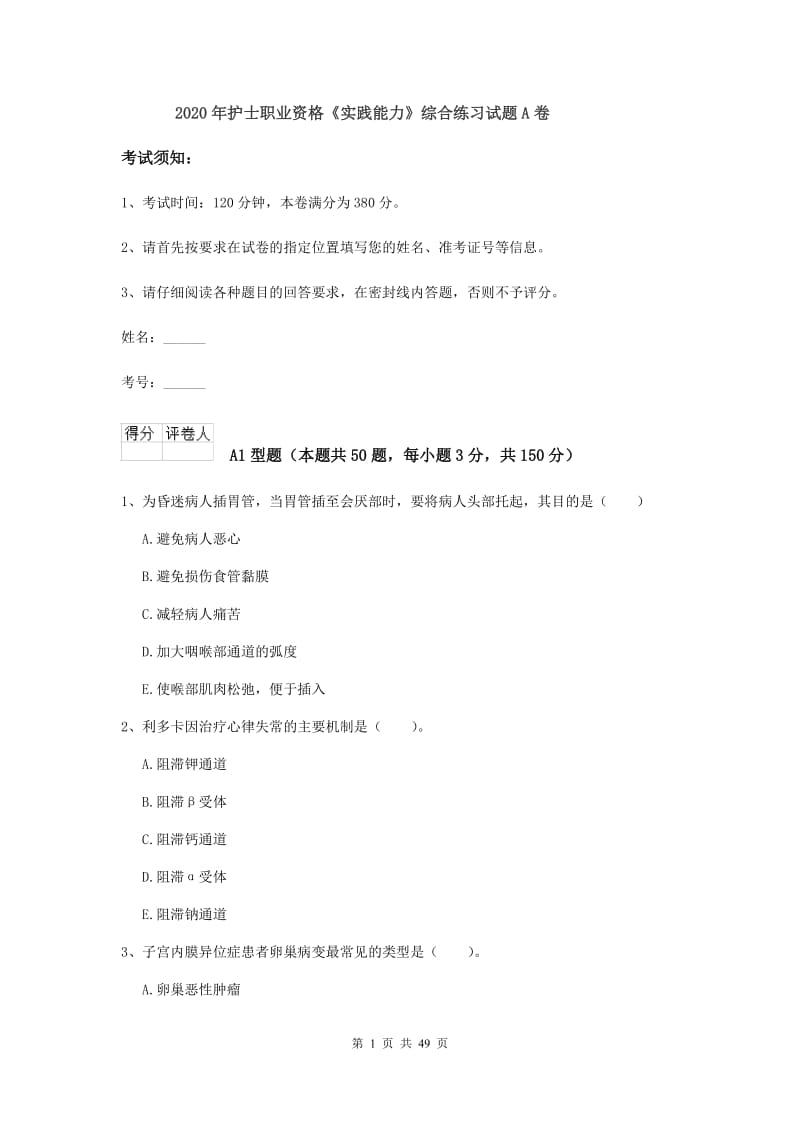 2020年护士职业资格《实践能力》综合练习试题A卷.doc_第1页