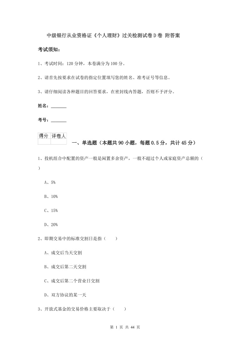 中级银行从业资格证《个人理财》过关检测试卷D卷 附答案.doc_第1页