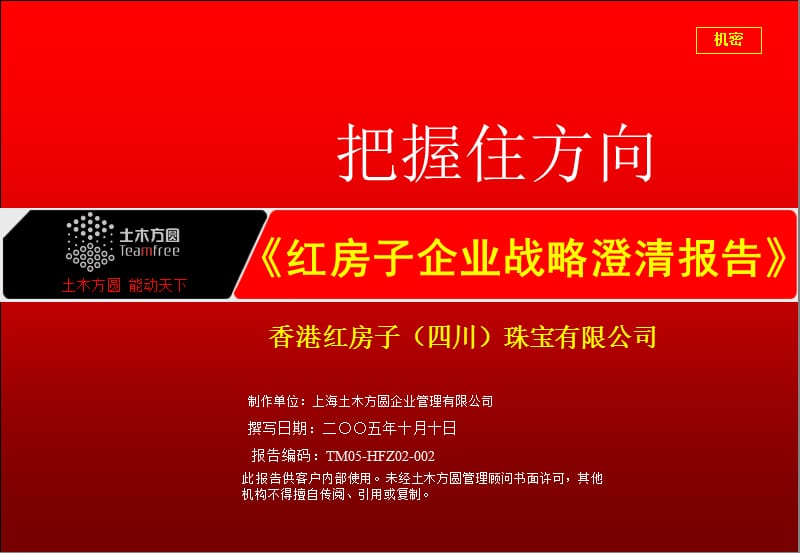 红房子企业战略澄清.ppt_第1页