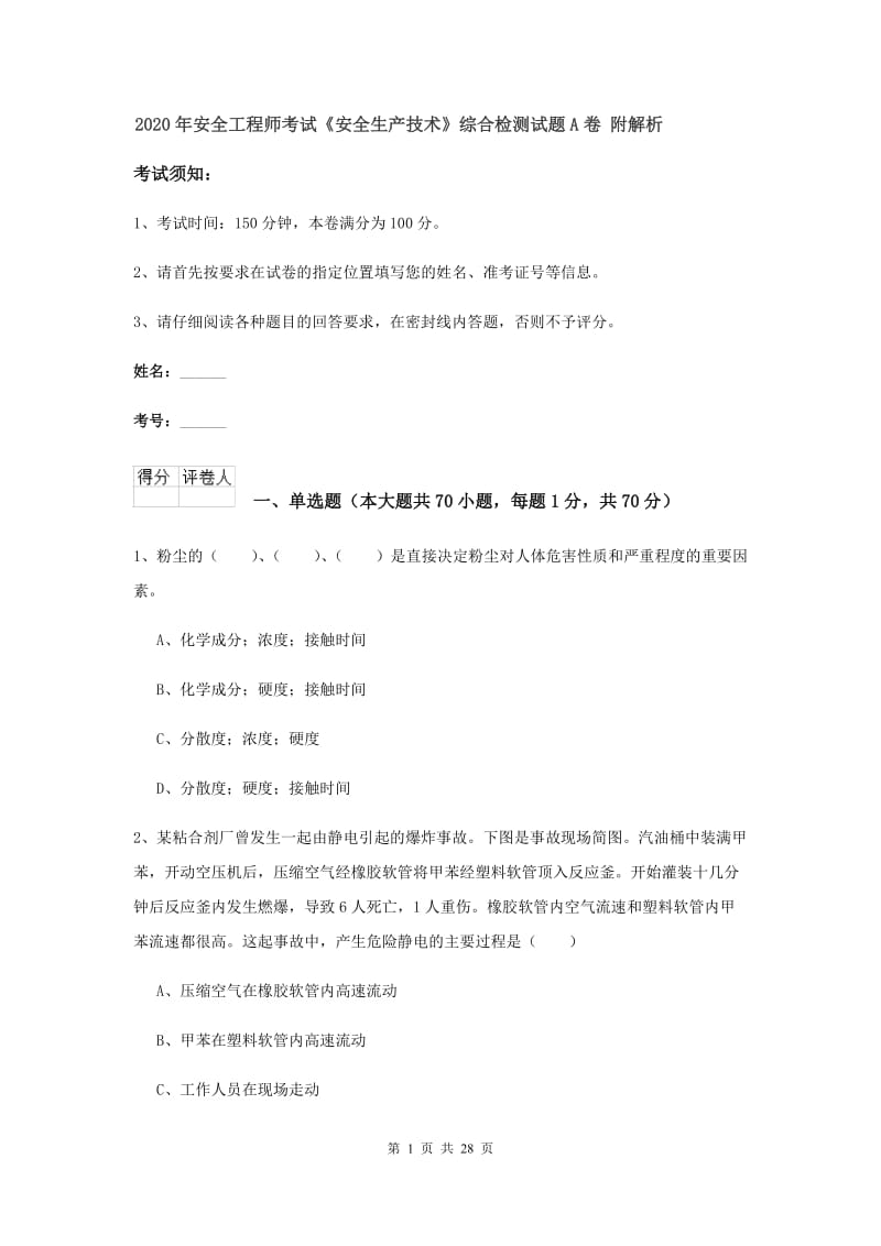 2020年安全工程师考试《安全生产技术》综合检测试题A卷 附解析.doc_第1页