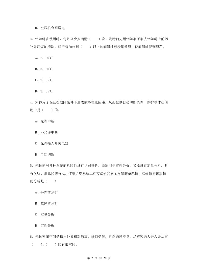 2020年安全工程师考试《安全生产技术》综合检测试题A卷 附解析.doc_第2页