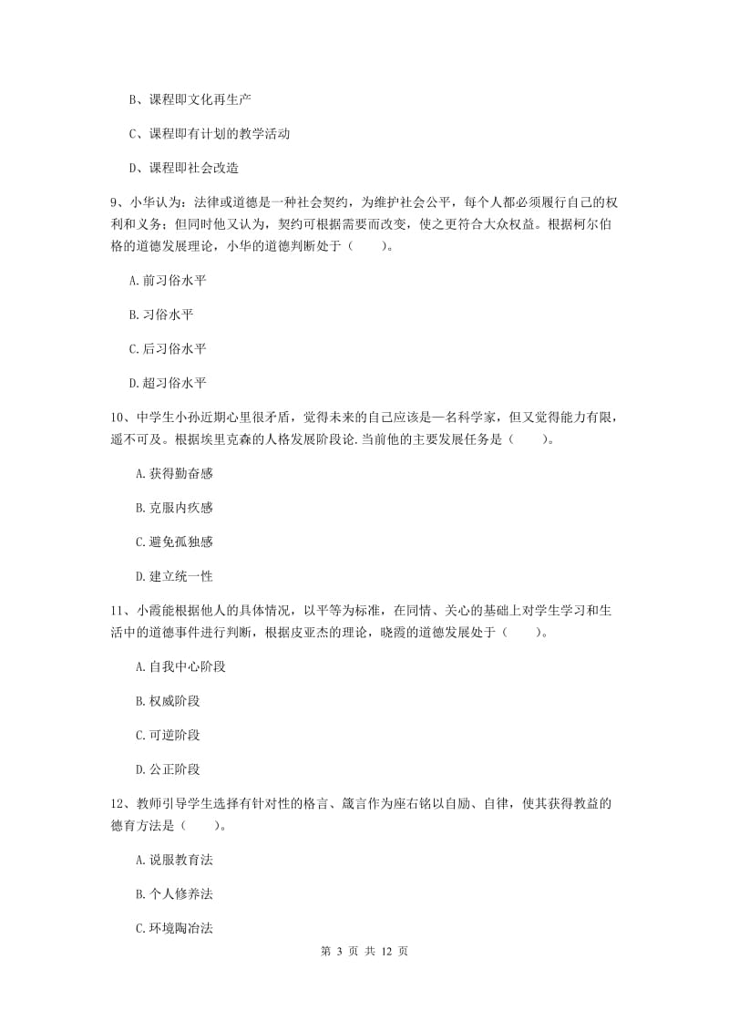 2020年教师资格证《教育知识与能力（中学）》考前练习试题A卷 附解析.doc_第3页