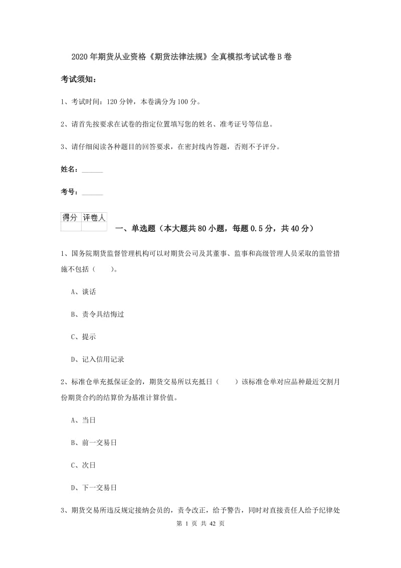 2020年期货从业资格《期货法律法规》全真模拟考试试卷B卷.doc_第1页