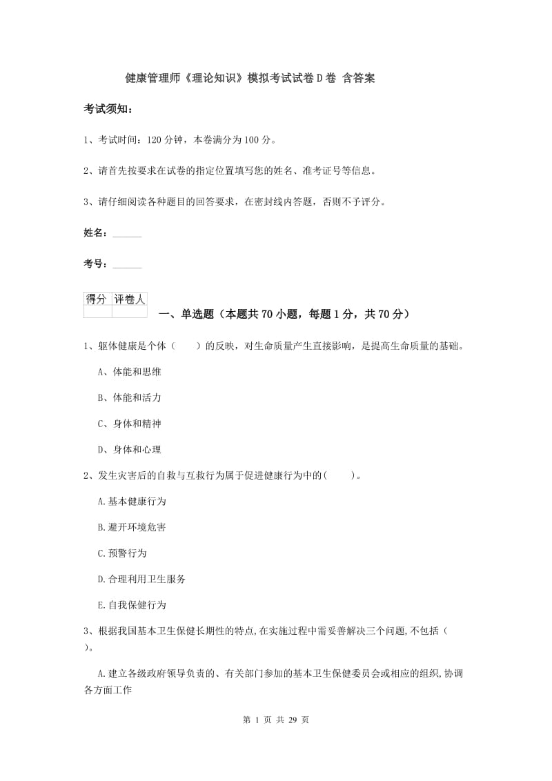 健康管理师《理论知识》模拟考试试卷D卷 含答案.doc_第1页