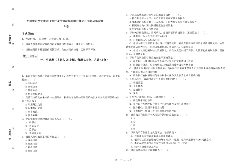 初级银行从业考试《银行业法律法规与综合能力》强化训练试卷D卷.doc_第1页