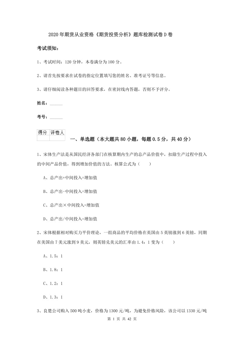 2020年期货从业资格《期货投资分析》题库检测试卷D卷.doc_第1页