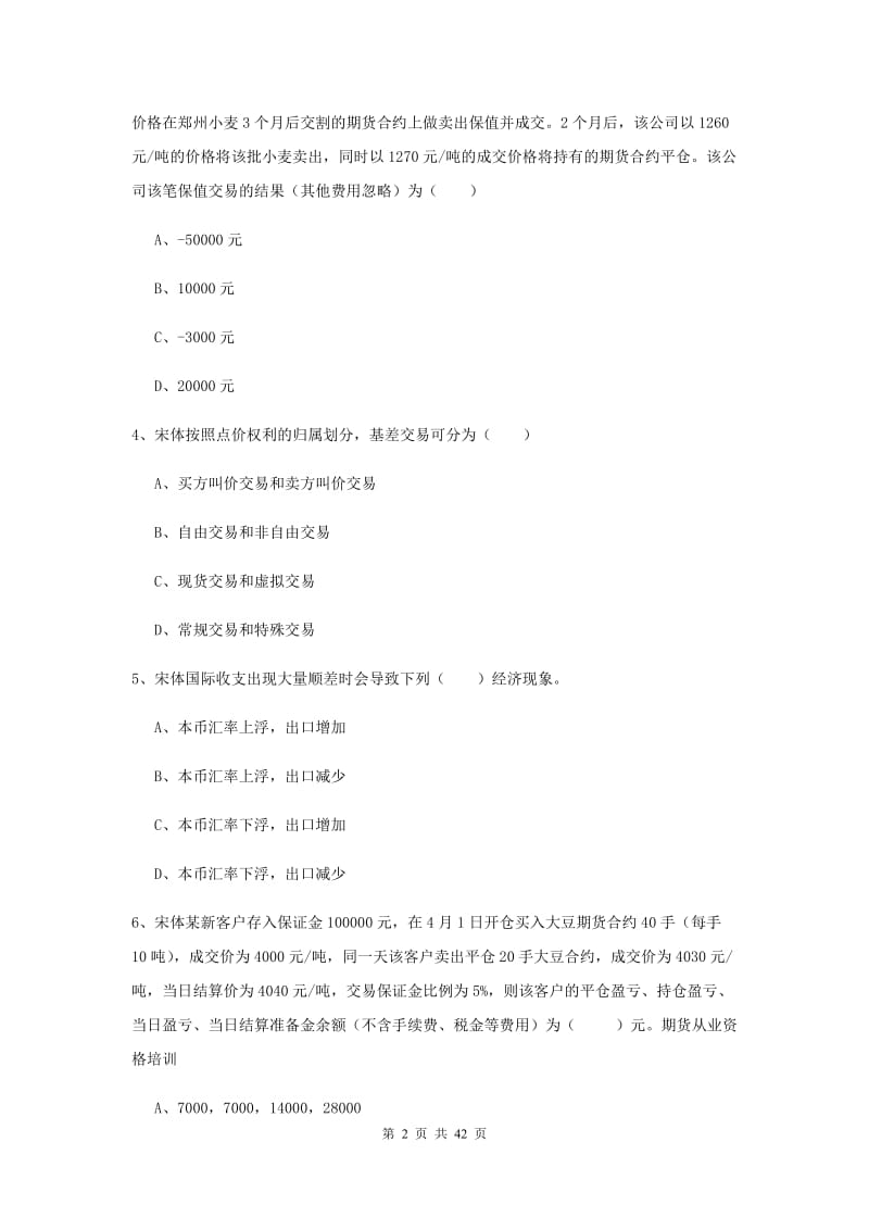 2020年期货从业资格《期货投资分析》题库检测试卷D卷.doc_第2页