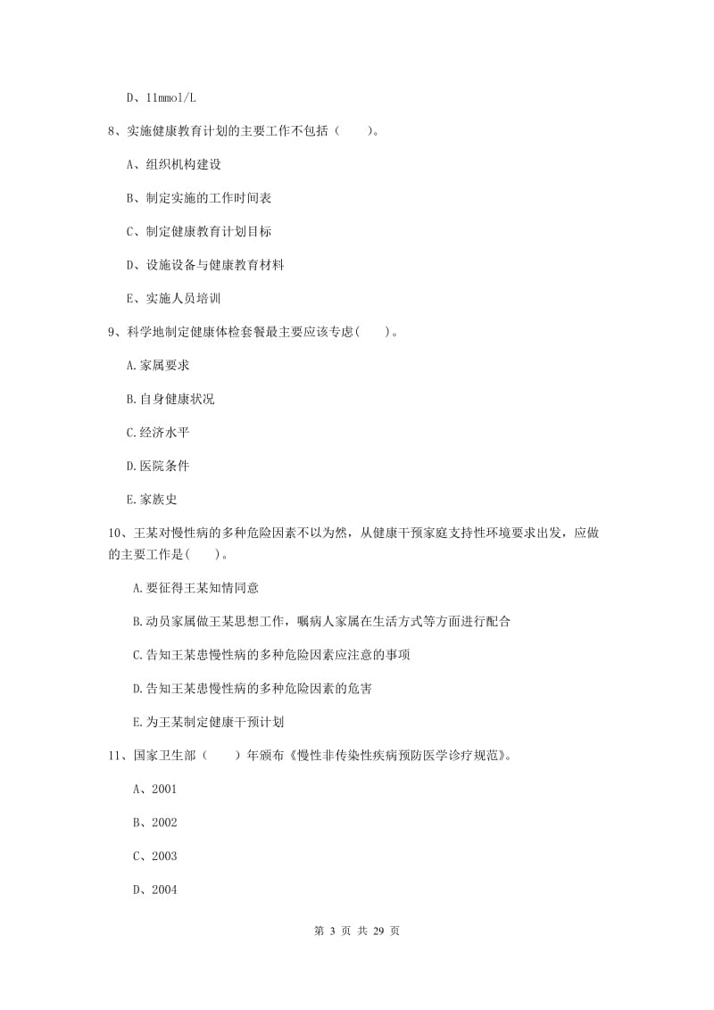 健康管理师二级《理论知识》每周一练试卷C卷.doc_第3页