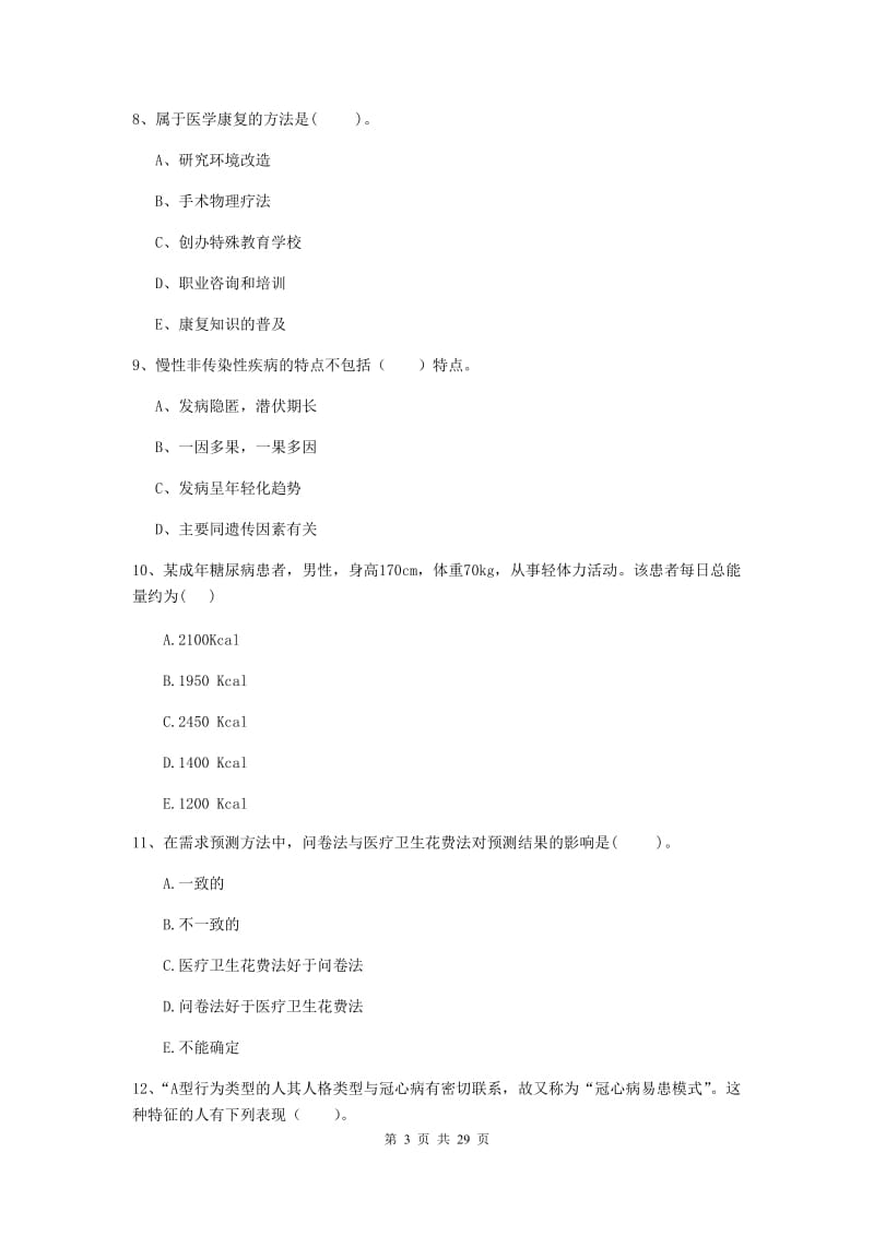 健康管理师二级《理论知识》每日一练试题C卷 含答案.doc_第3页