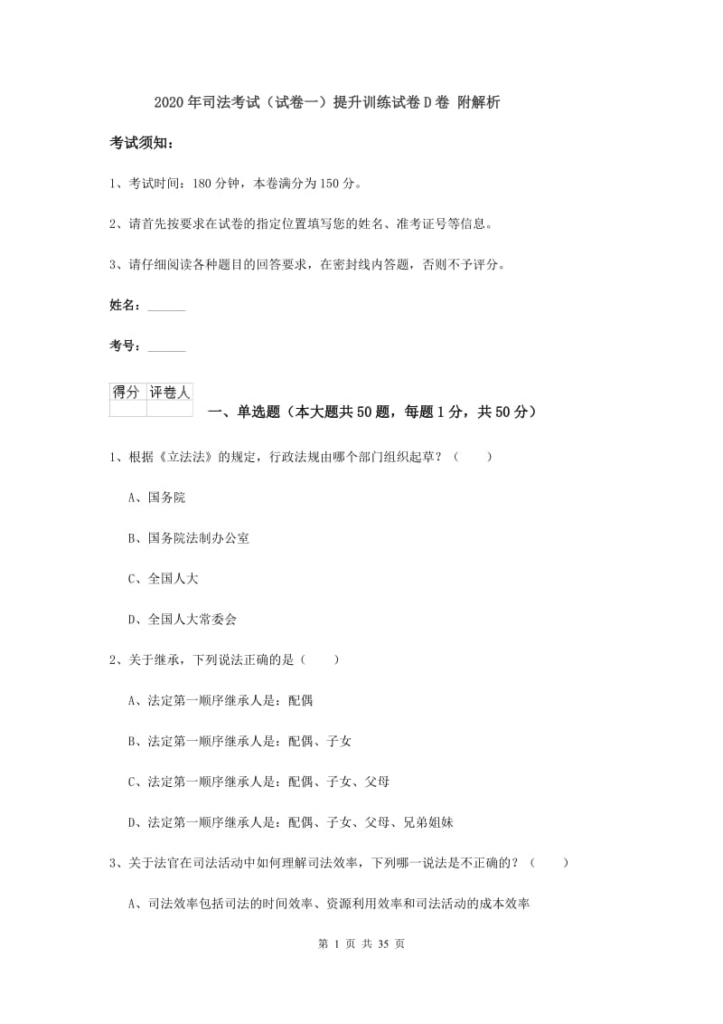 2020年司法考试（试卷一）提升训练试卷D卷 附解析.doc_第1页