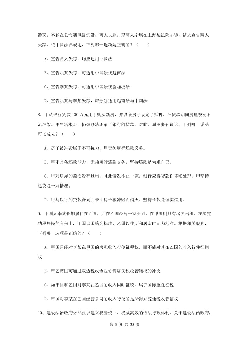 2020年司法考试（试卷一）提升训练试卷D卷 附解析.doc_第3页