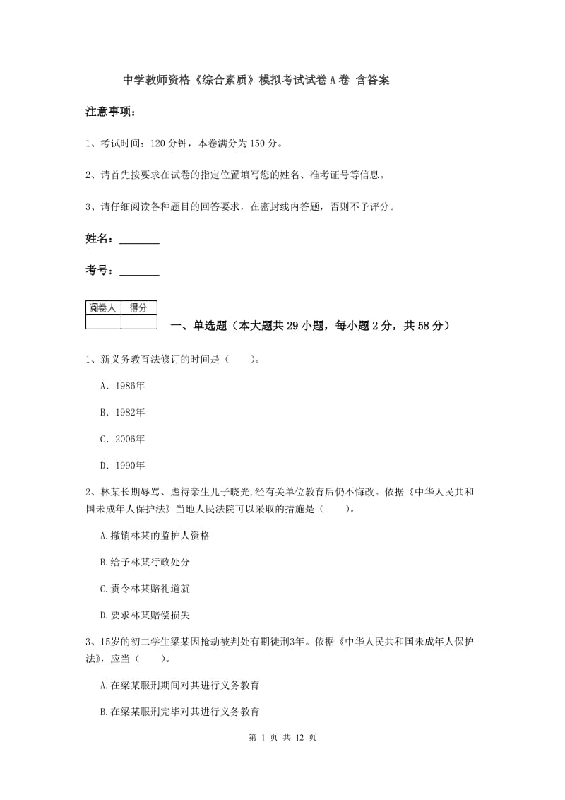 中学教师资格《综合素质》模拟考试试卷A卷 含答案.doc_第1页