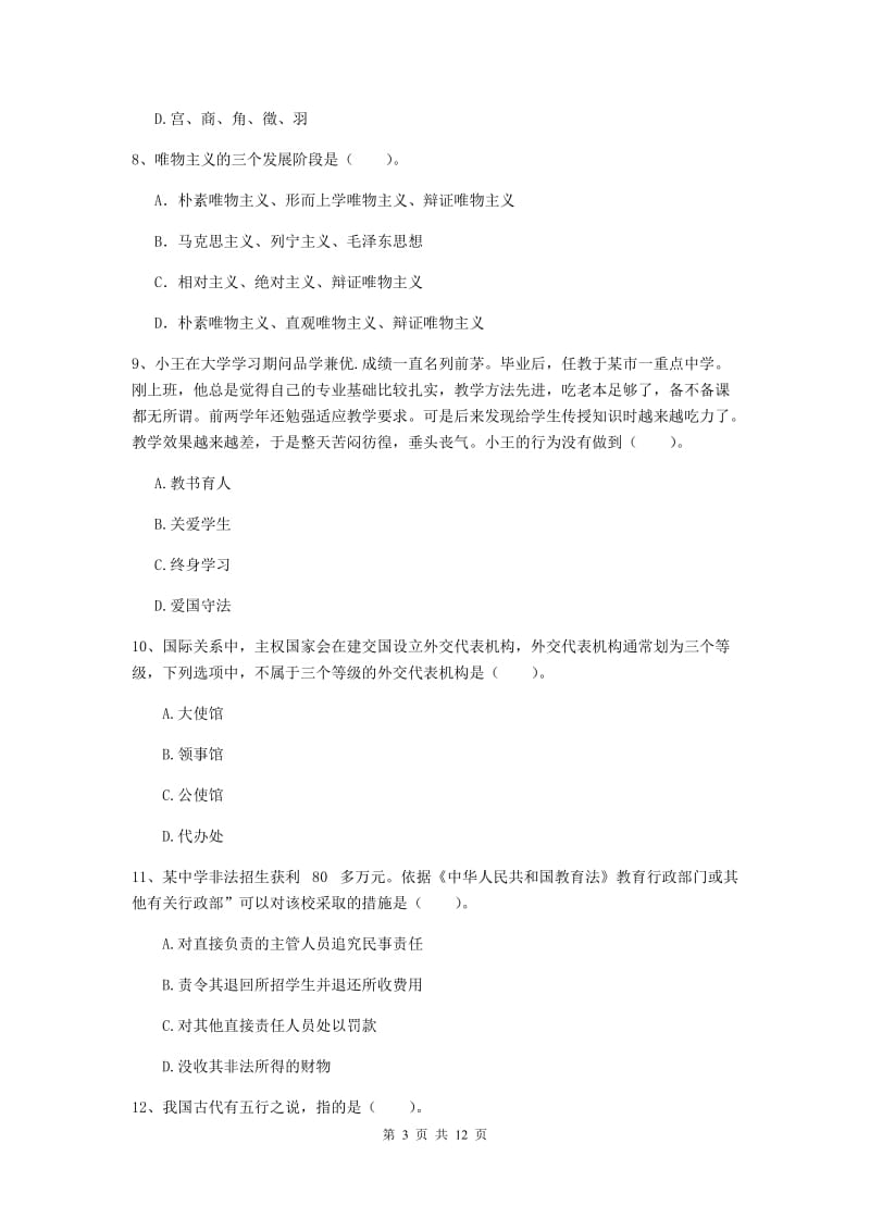 中学教师资格《综合素质》模拟考试试卷A卷 含答案.doc_第3页