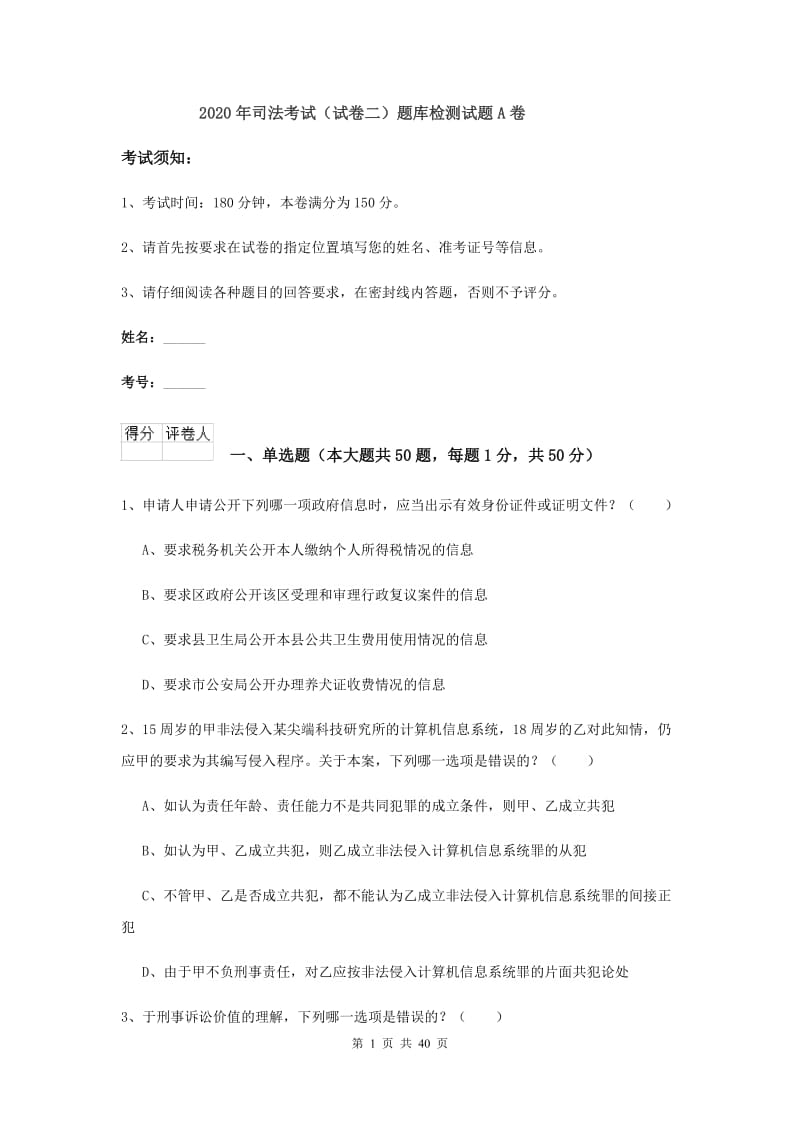 2020年司法考试（试卷二）题库检测试题A卷.doc_第1页