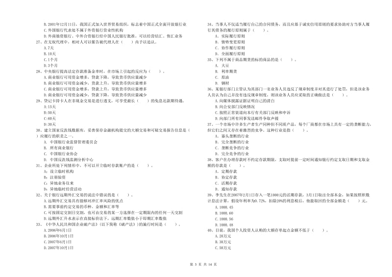 中级银行从业资格考试《银行业法律法规与综合能力》强化训练试题B卷.doc_第3页