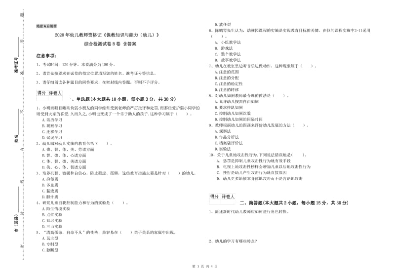 2020年幼儿教师资格证《保教知识与能力（幼儿）》综合检测试卷B卷 含答案.doc_第1页