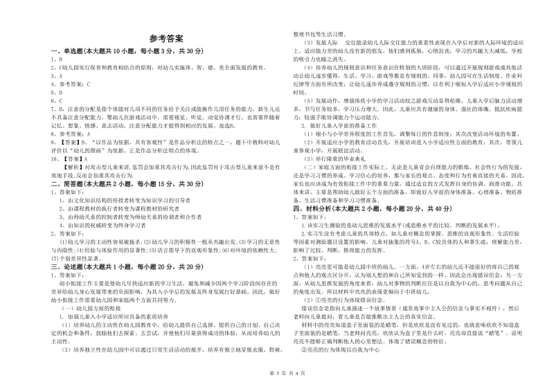 2020年幼儿教师资格证《保教知识与能力（幼儿）》综合检测试卷B卷 含答案.doc_第3页