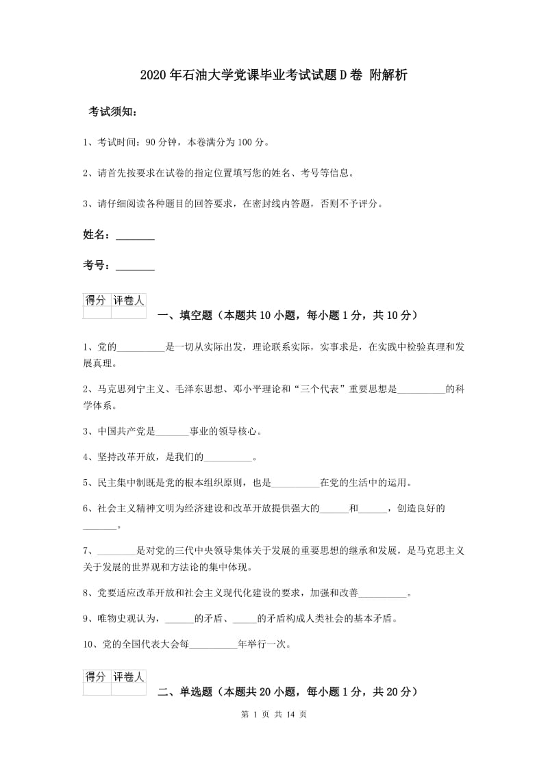 2020年石油大学党课毕业考试试题D卷 附解析.doc_第1页