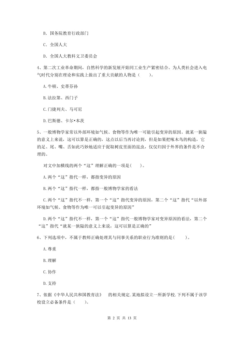 中学教师资格证《综合素质》强化训练试卷D卷 附答案.doc_第2页