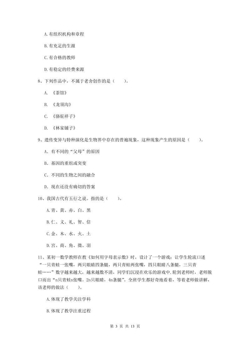 中学教师资格证《综合素质》强化训练试卷D卷 附答案.doc_第3页