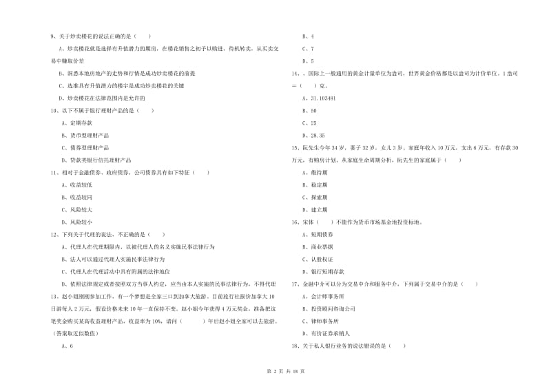 初级银行从业考试《个人理财》强化训练试题 附答案.doc_第2页