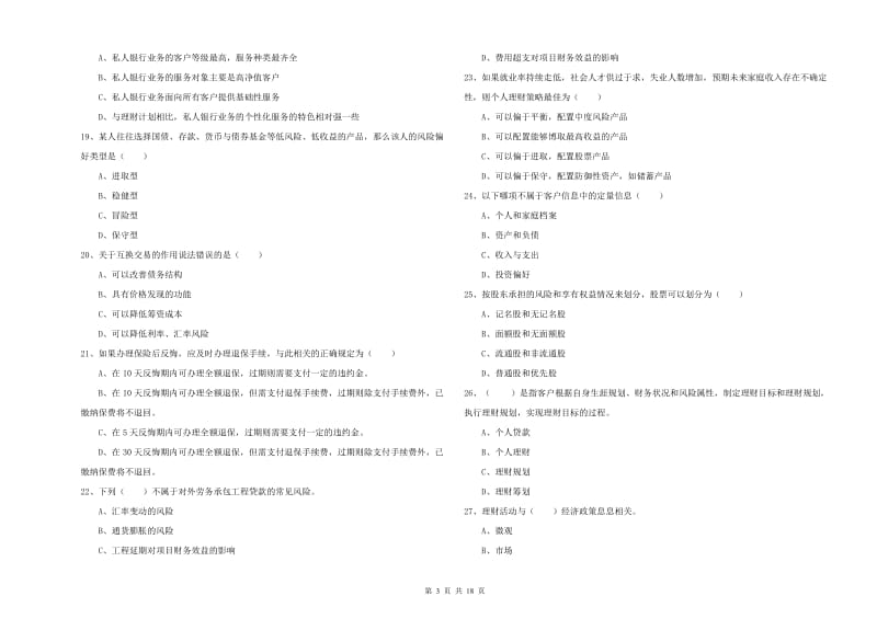 初级银行从业考试《个人理财》强化训练试题 附答案.doc_第3页