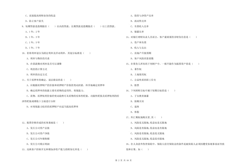 中级银行从业资格证《个人理财》题库综合试卷 含答案.doc_第2页