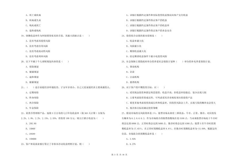 中级银行从业资格证《个人理财》题库综合试卷 含答案.doc_第3页