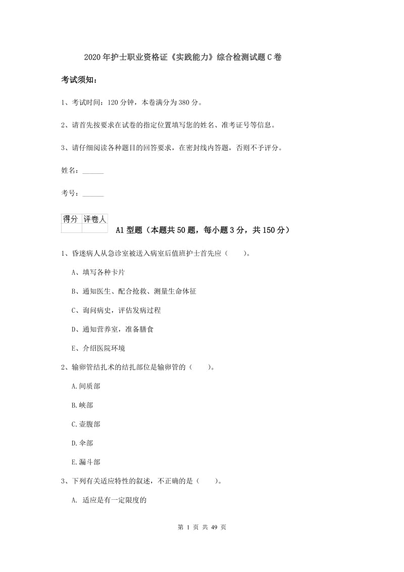 2020年护士职业资格证《实践能力》综合检测试题C卷.doc_第1页