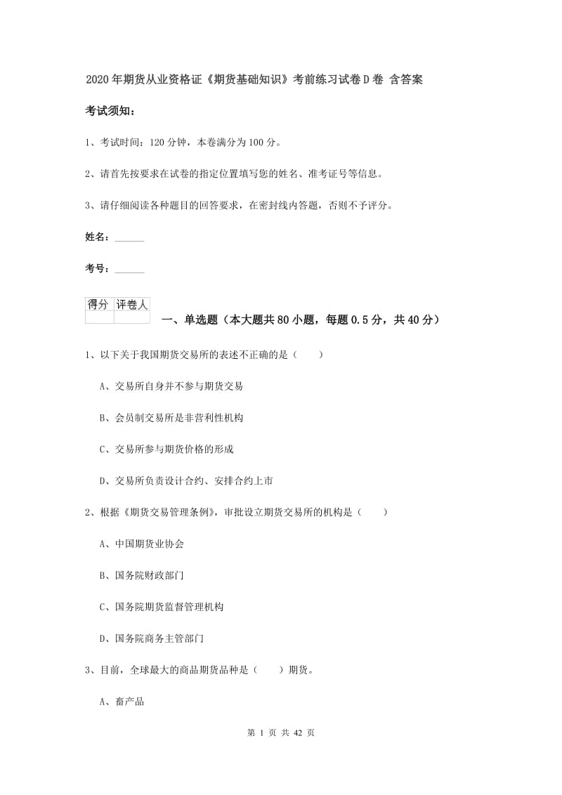 2020年期货从业资格证《期货基础知识》考前练习试卷D卷 含答案.doc_第1页