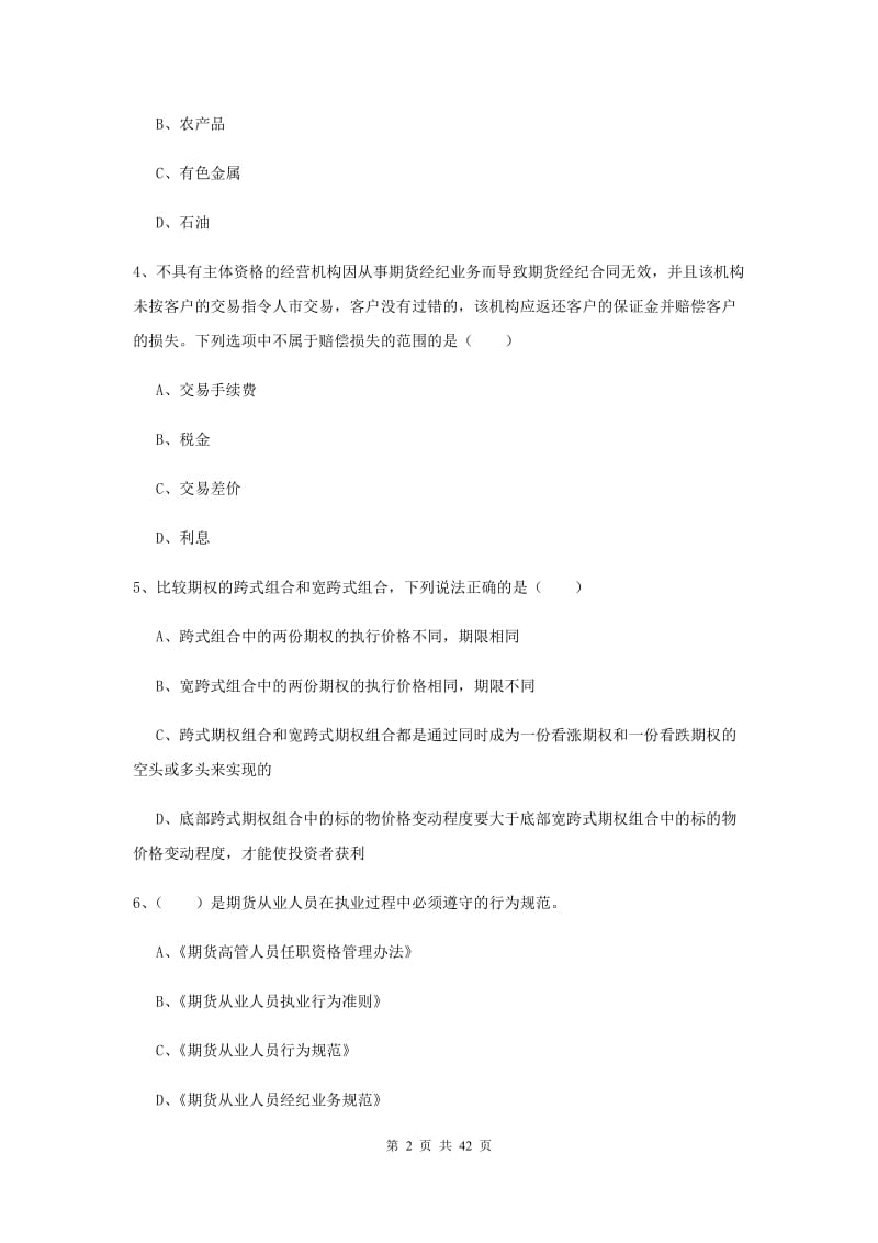 2020年期货从业资格证《期货基础知识》考前练习试卷D卷 含答案.doc_第2页