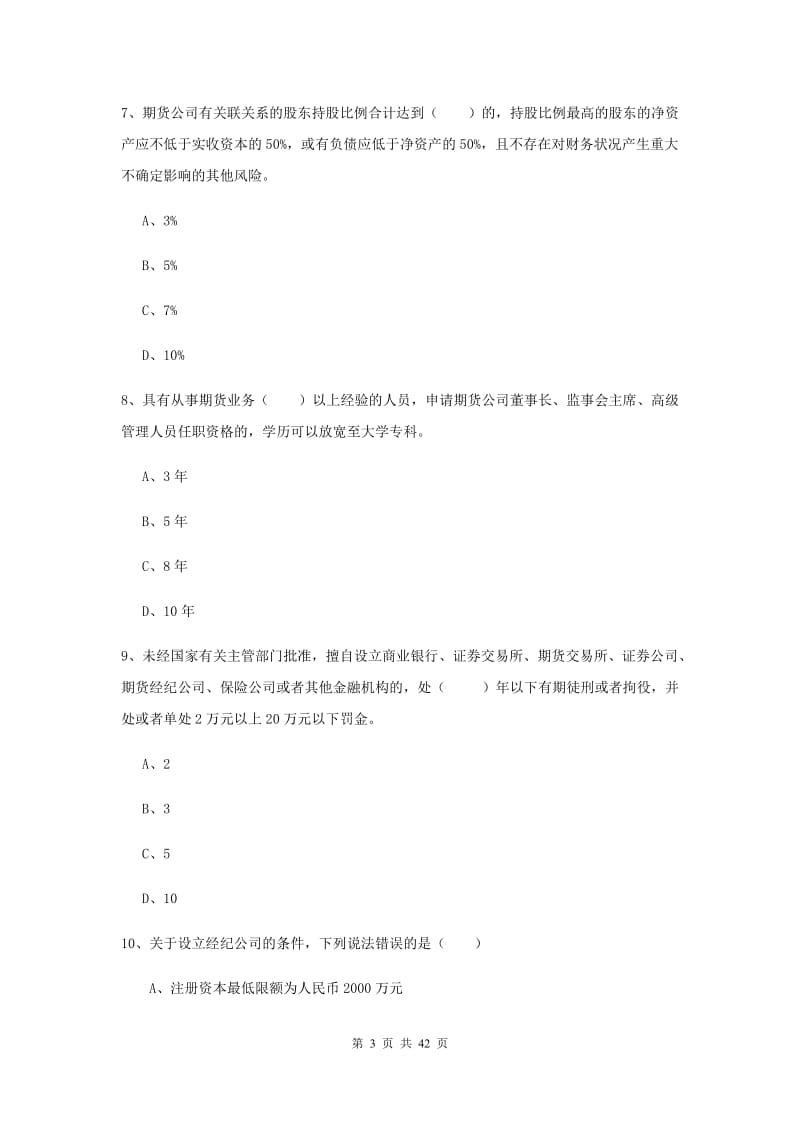 2020年期货从业资格证《期货基础知识》考前练习试卷D卷 含答案.doc_第3页