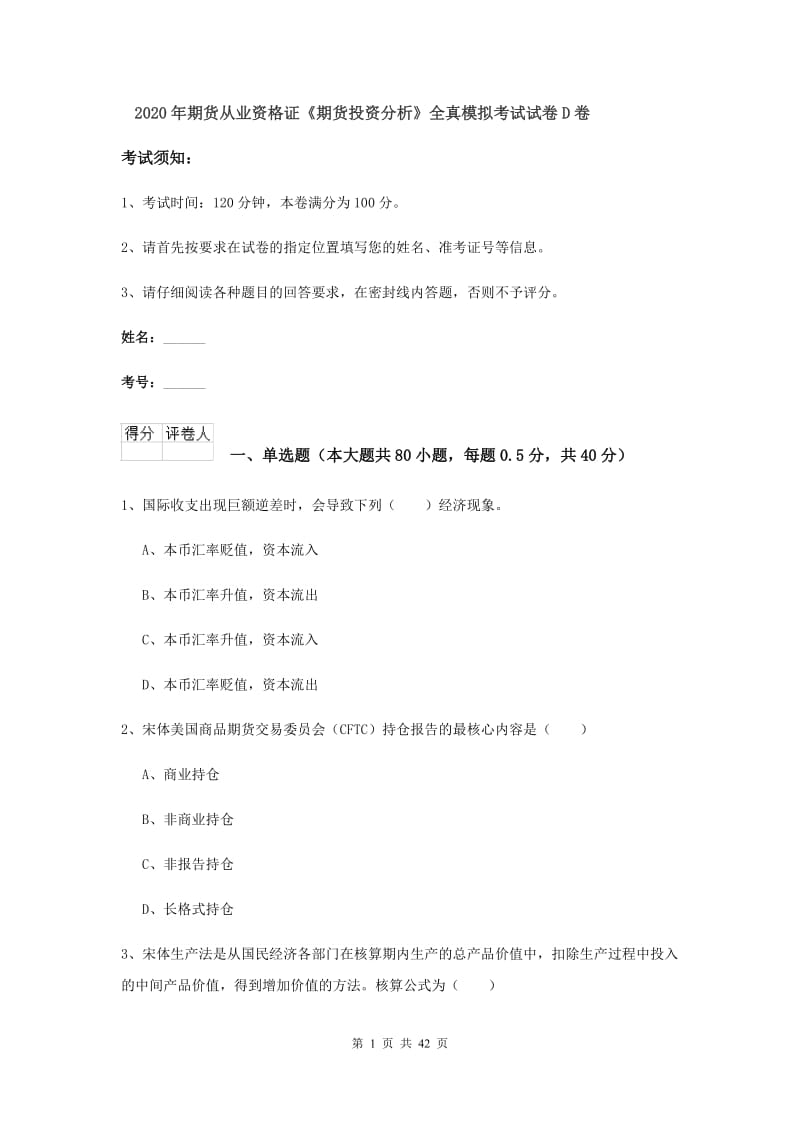 2020年期货从业资格证《期货投资分析》全真模拟考试试卷D卷.doc_第1页