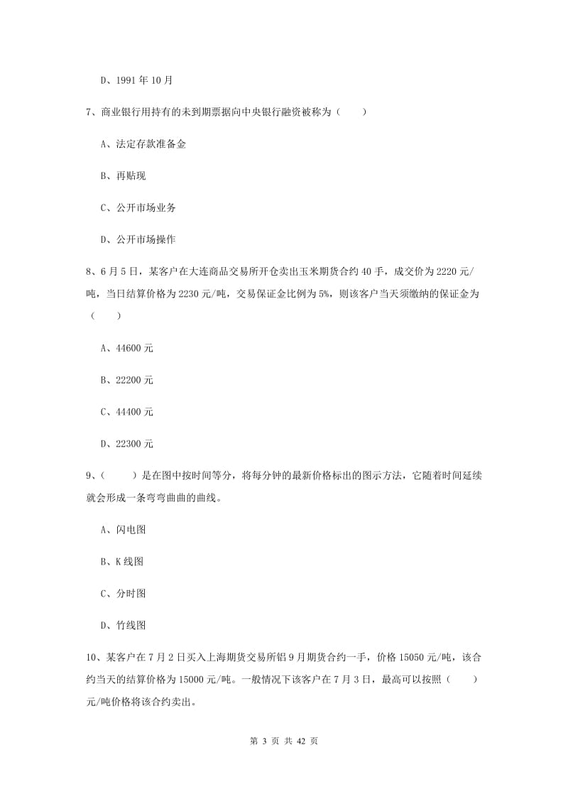 2020年期货从业资格证《期货投资分析》全真模拟考试试卷D卷.doc_第3页