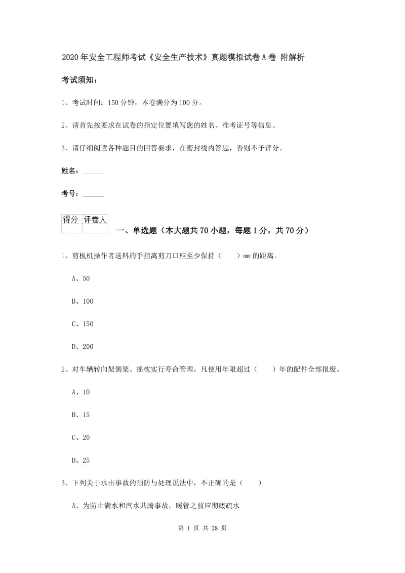 2020年安全工程师考试《安全生产技术》真题模拟试卷A卷 附解析.doc_第1页