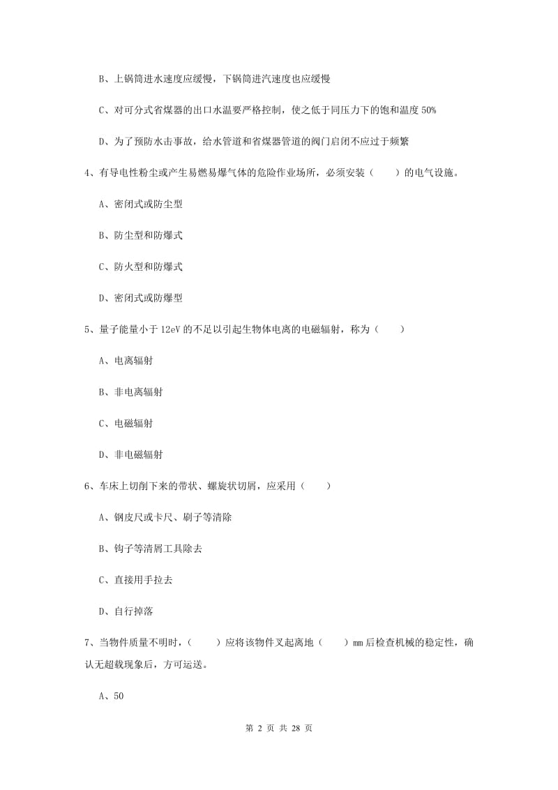 2020年安全工程师考试《安全生产技术》真题模拟试卷A卷 附解析.doc_第2页