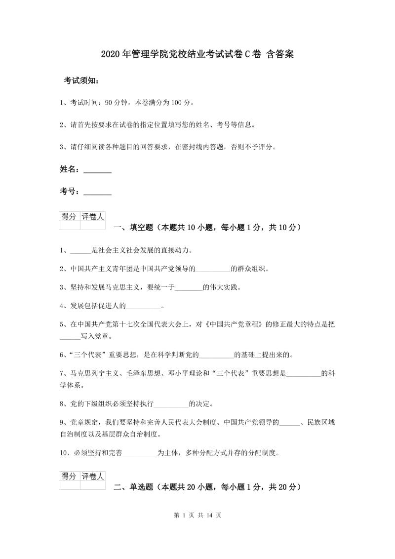 2020年管理学院党校结业考试试卷C卷 含答案.doc_第1页