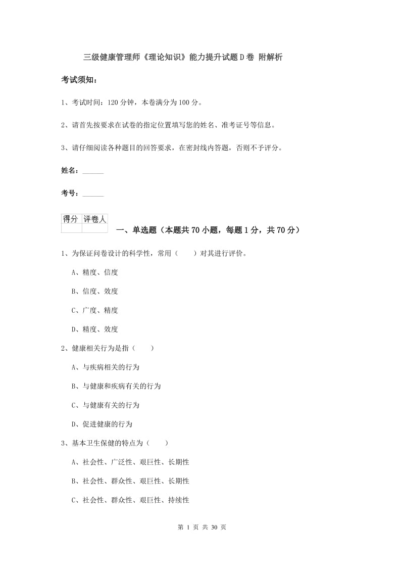 三级健康管理师《理论知识》能力提升试题D卷 附解析.doc_第1页