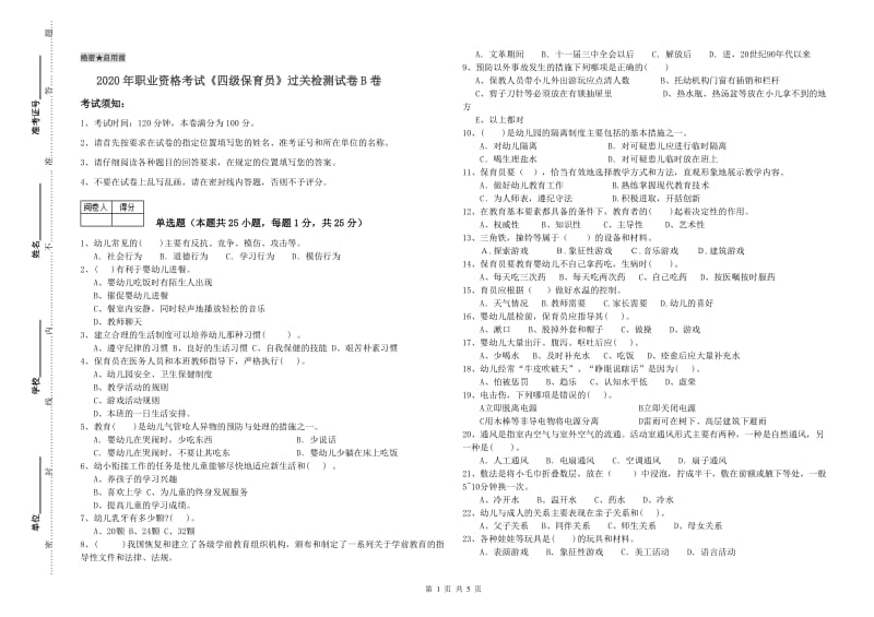 2020年职业资格考试《四级保育员》过关检测试卷B卷.doc_第1页